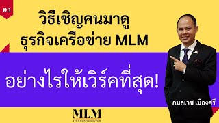 วิธีเชิญชวนคนมาดู ธุรกิจเครือข่าย MLM ประกันชีวิต อย่างไรให้เวิร์คที่สุด