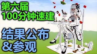 第六届100分速建结果公布【基姆城】