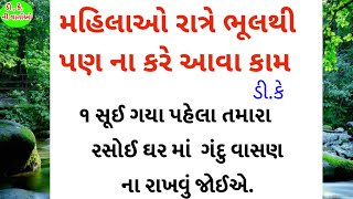 મહિલાઓ રાત્રે ભૂલથી પણ ના કરે આવા કામ।ગુજરાતી સુવિચારો।ગુજરાતી બેસ્ટ લાઈન।#gujaratisuvichar