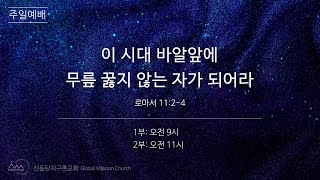 20250202주일예배(로마서11:2~4)-이 시대 바알앞에 무릎 꿇지 않는 자가 되어라-박춘광담임목사