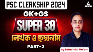 PSC Clerkship GK/ GS  Class 2024 | লেখক ও ছদ্মনাম | GK GS By Satavisha Maam #2