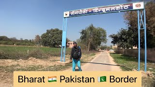 HINDUMAL KOT || INDIA 🇮🇳 - PAK Pakistan 🇵🇰  BORDER  || भारत- पाकिस्तान सीमा