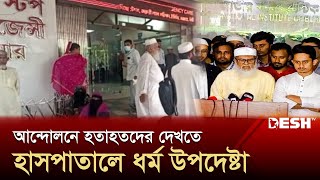 আন্দোলনে হতাহতদের দেখতে হাসপাতালে ধর্ম উপদেষ্টা ড. আ ফ ম খালিদ হোসেন | A F M Khalid Hossain |Desh TV