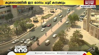 കുവൈത്തില്‍ ഈ മാസം‍ ചൂട് കനക്കും