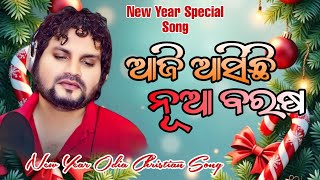 || ଆଜି ଆସିଛି ନୂଆ ବରଷ || New Year Special Song 2025||❤️❤️🩷🩷💓