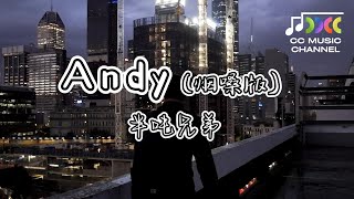 Andy (烟嗓版) - 半吨兄弟『还有你曾经疯狂爱上的女孩』【#lyrics  #動態歌詞  #流行歌曲  #完整版  #好歌分享】 🎵