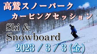 【高鷲スノーパーク ボード＆スキー カービングセッション】 2023年3月3日(金) ダイヤモンドコース フリーラン【Insta360 ONE X2 】4k