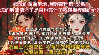 完結腦洞爽文：我是丞相流落在外的女兒。 相認那天兄長誇獎長姐稱讚，連丞相夫人都對我關懷備至。 然而她們不知道我能聽到別人的心聲。 我面上不動聲色，心裡卻在暗暗盤算著：【先解決哪一個比較好呢？ 】