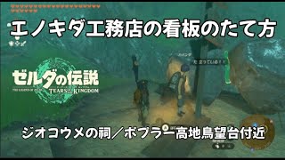 ジウコウメの祠からすぐのエノキダ工務店の看板の支え方　【ゼルダの伝説ティアーズオブザキングダム】