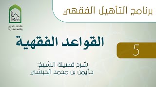 05  قاعدة لا ضرر ولا ضرار وما تفرع عنها - القواعد الفقهية - د.أيمن الحبشي