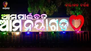 Aam Pain Bada Aam Nayagarh || ଆମ ପାଇଁ ବଡ଼ ଆମ ନୟାଗଡ଼ || Nayagarh Darpan