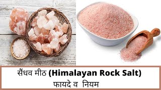 सैंधव मीठ खाण्याचे फायदे व नियम/Himalayan Rock Salt (Benefits/Side effects)/Sendhav Namak/Mahiti K