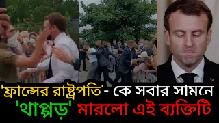 এবার ফ্রান্সের প্রেসিডেন্ট-কে সবার সামনে 'চড়' মেরে বসলো এই ব্যক্তিটি। তারপর যা হল ভাবতেও পারবেন না।