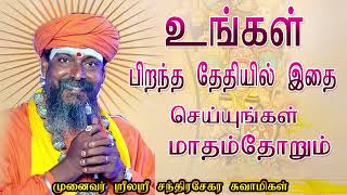 மாதத்தில் உங்கள் பிறந்த நாளில் இதை செய்தால் வாழ்க்கை ஆனந்தமாக இருக்கும்