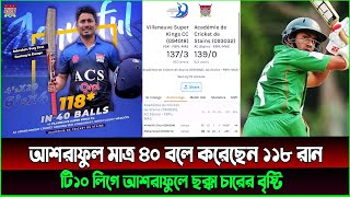 টি১০ লীগে আশরাফুল 40 বলে ১১৮ রান নট আউট মেরেছিল ২০টি চার ৪টি ছক্কা