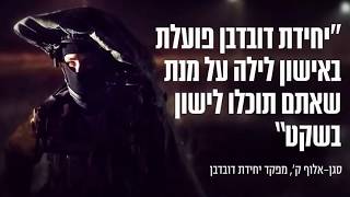 יחידת דובדבן - תמונות נדירות !