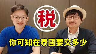 在泰國開公司都要繳什麼稅？企業/個人怎樣合理合法節稅？會計師的水平決定你會花多少錢