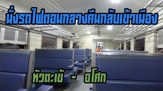 นั่งรถไฟตอนกลางคืนกลับเข้าเมือง (สถานีหัวตะเข้ - ที่หยุดรถไฟอโศก)