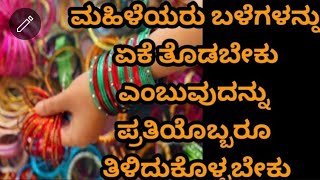 ಮಹಿಳೆಯರು ಬಳೆಗಳನ್ನು ಏಕೆ ಧರಿಸಬೇಕು#useful information #khushi tips#