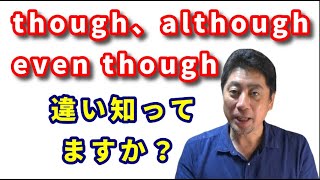 英語　文法　【though】【although】【even though】の違いを英会話日本人講師が説明します。