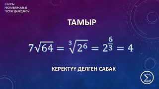 ОРТга уйдон даярдануу / Тамыр 2