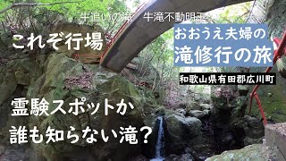 おおうえ夫婦「滝修行の旅　016」牛追いの滝　牛滝不動明王　2020年5月25日来訪　和歌山県有田郡広川町下津木　廃村秘境の旅　GoProMAX　パワースポット 大上敬史　Takashi.Oue