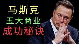 马斯克的5大商业成功秘诀 | 富人思维 | 埃隆·马斯克 Elon Musk | 特斯拉 Tesla | Space X