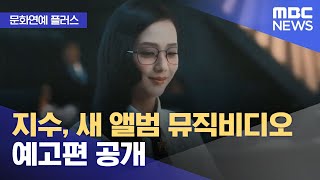 [문화연예 플러스] 지수, 새 앨범 뮤직비디오 예고편 공개 (2025.02.13/뉴스투데이/MBC)