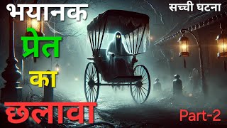 Creepy rickshaw journey Part-2 🔮Terrible Ghost Trick❗️