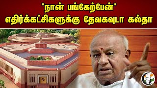 நான் போவேன்! - தேவகவுடா..இது பாஜக அலுவலகம் இல்லை...| I will go - Deva Gowda This is not a BJP office