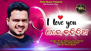 I Love you Thare kahi diya ||ଆଇ ଲଭ୍ ୟୁ ଥରେ କହିଦିଅ||Odia Romantic Song ||Rintu Swain||2021||