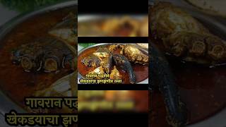 गावरान पद्धतीने खेकड्याचा  रस्सा #crabs #viralvideo #cooking #trending #fishing #love #funny #like