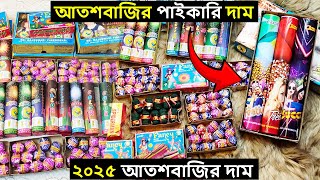 পাইকারি দাম | আতশবাজির দাম । boom price in bangladesh। firewors price। 2025। new year।