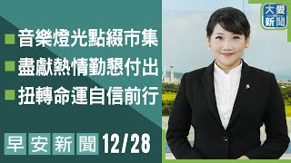 早安新聞 2024.12.28｜大愛新聞  @DaaiWorldNews