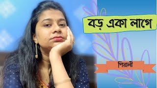 বড় একা লাগে ॥ Baro Eka Laage ॥ Chowringhee ॥ Manna Dey ॥ Bengali Movie Song | Pialy