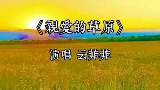 云菲菲一首《亲爱的草原》一首情歌唱到日头落，醉了夕阳醉了你我