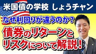 【No12】債券のリターン（利回り）とリスク　債券によって、なぜ利回りが違うのか？それは返済能力や信用力の違いです！格付けって何？教えます