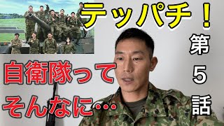 自衛隊ってそんなに甘ったるい所ではないから。【元航空自衛官】若い人は鵜呑みにしないで下さい。