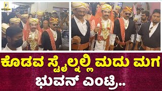 ಕೊಡವ ಸ್ಟೈಲ್ನಲ್ಲಿ ಮದು ಮಗ ಭುವನ್ ಎಂಟ್ರಿ.. | Bhuvann Ponnannaa | Harshika Poonacha