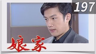 娘家 EP197