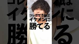 モテる男がやっている、ブスでもイケメンに勝てる方法を..... #shorts #youtube #垢抜け