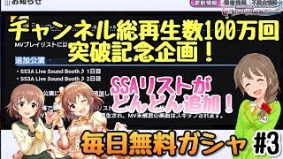 総再生数100万回突破記念企画！【デレステ】1日1回無料ガシャ毎日投稿♪ #3