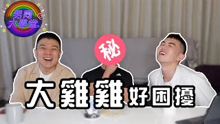 【台灣鵰王】大GG的困擾，讓人血脈噴張哭笑不得 | 男同大學堂 | EP121 | 阿空\u0026Eason