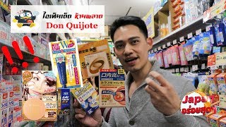 Japan อร่อยสุดๆ Ep.71 | รวมไอเท็มเด็ดที่ต้องซื้อ -ห้ามพลาด ที่ ดองกิโฮเต้