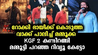 KGF 2 നെ പ്പറ്റി മമ്മൂട്ടി പറഞ്ഞ റിവ്യൂ കേട്ടോ | KGF 2 - Mammootty's Review