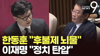 한동훈, 이재명 면전에서 구속 필요성 강조…\