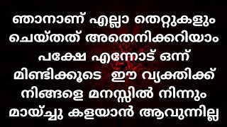 ഞാനാണ് എല്ലാ തെറ്റുകളും ചെയ്തത് അതെനിക്കറിയാം പക്ഷേ എന്നോട് ഒന്ന് മിണ്ടിക്കൂട