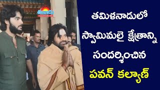 తమిళనాడులో స్వామిమలై క్షేత్రాన్ని సందర్శించిన పవన్‌కల్యాణ్‌@eenadu-news #pawankalyan