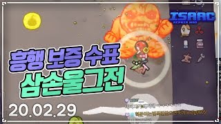 【아이작】 흥행보증수표 \