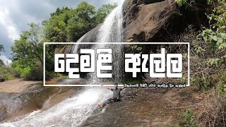 සැගවුනු දෙමළි ඇල්ල සොයා  / Demali Alla / Hidden waterfall in Balangoda.